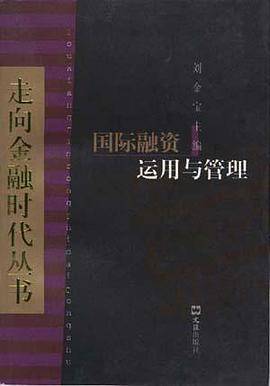 国际融资运用与管理