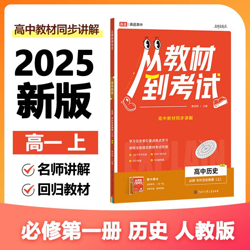 高途高中 从教材到考试 历史 必修中外历史纲要（上） RJ 人教版