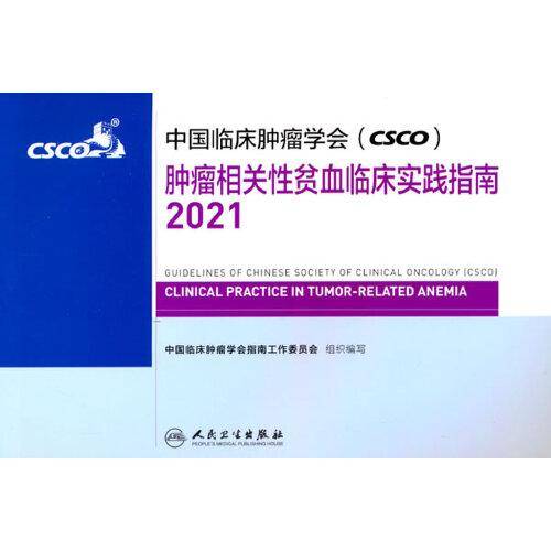 中国临床肿瘤学会（CSCO）肿瘤相关性贫血临床实践指南2021