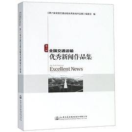 第六届全国交通运输优秀新闻作品集