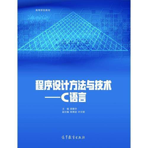 程序设计方法与技术：C语言/高等学校教材