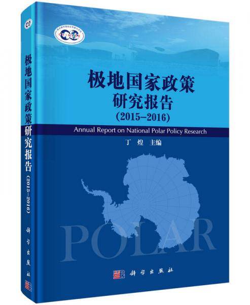 极地国家政策研究报告（2015-2016）