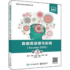 数据库原理与实践（Access 2019）（第3版）