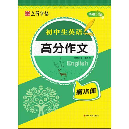 初中生英语高分作文·衡水体（临摹版）