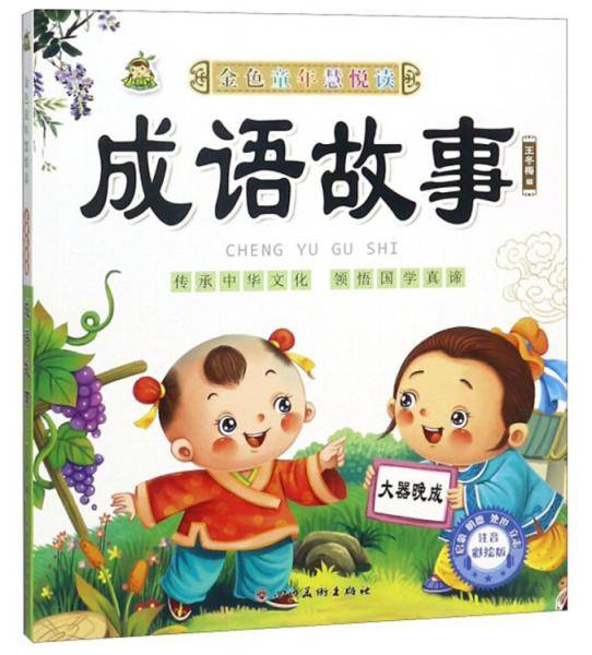 成语故事/金色童年慧悦读