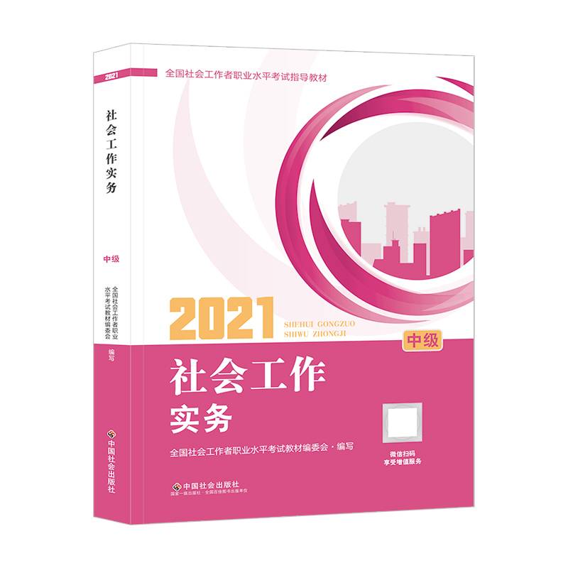 社会工作实务 : 中级