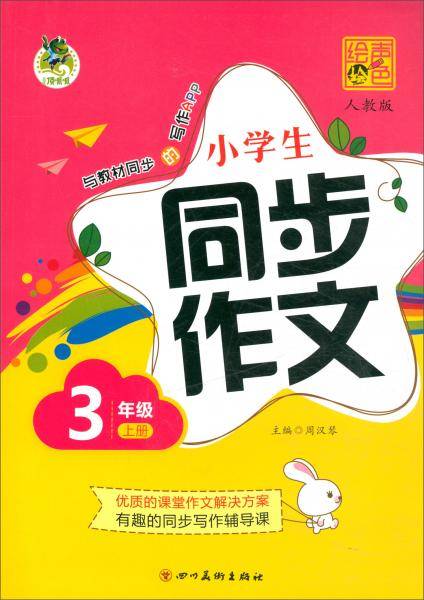小学生同步作文（三年级上人教版）
