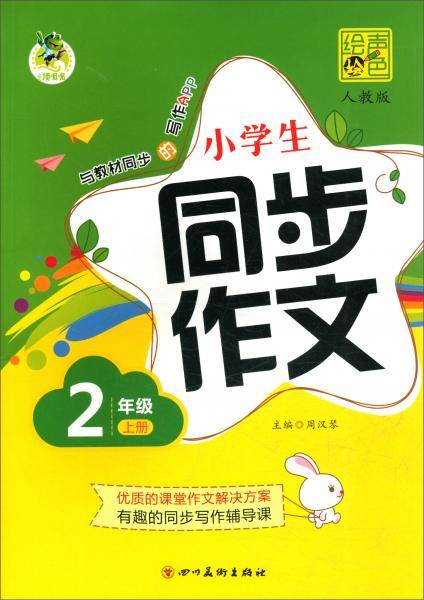 小学生同步作文2年级上（人教版）