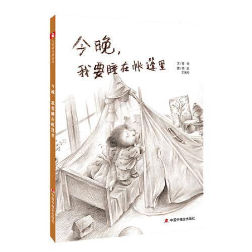 今晚，我要睡在帐篷里
