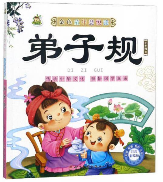 弟子规/金色童年慧悦读