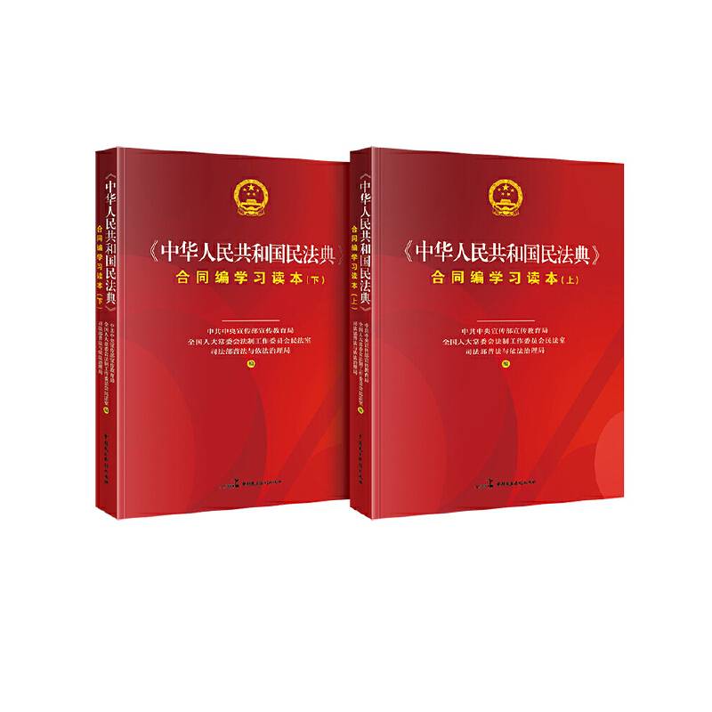 《中华人民共和国民法典》合同编学习读本