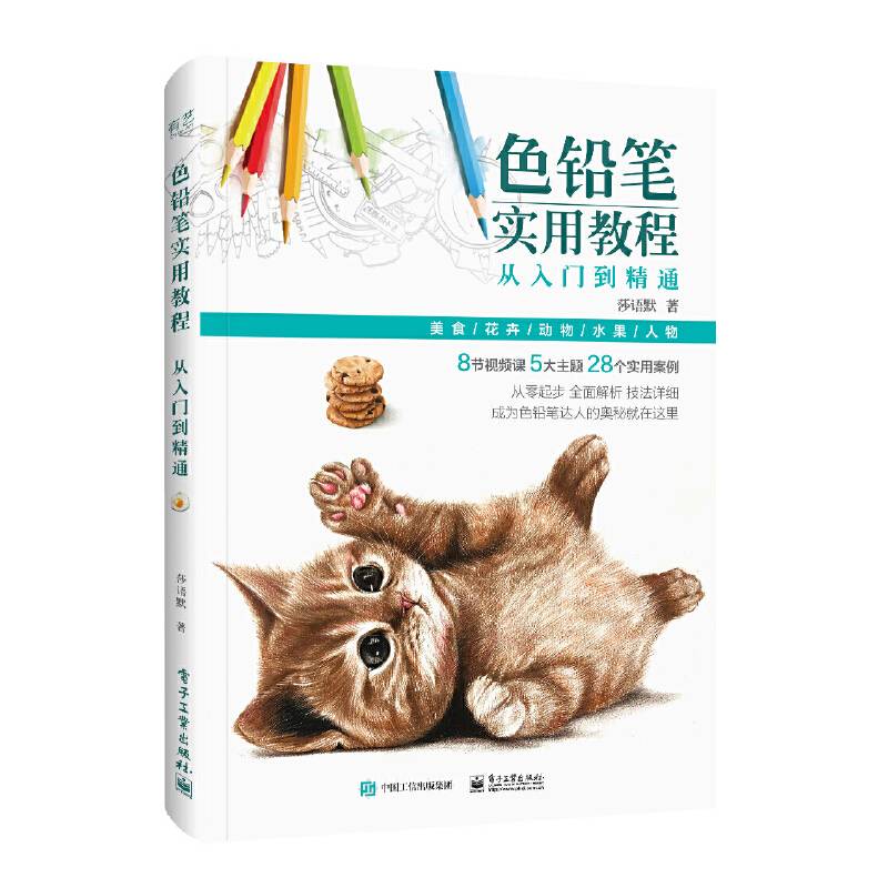 色铅笔实用教程：从入门到精通