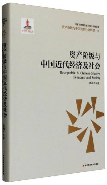 资产阶级与中国近代经济及社会