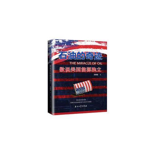 石油的奇迹：数说美国能源独立
