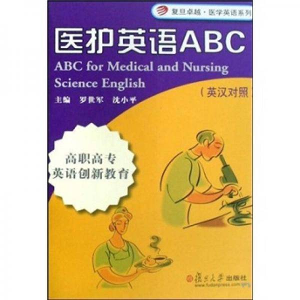 医护英语ABC