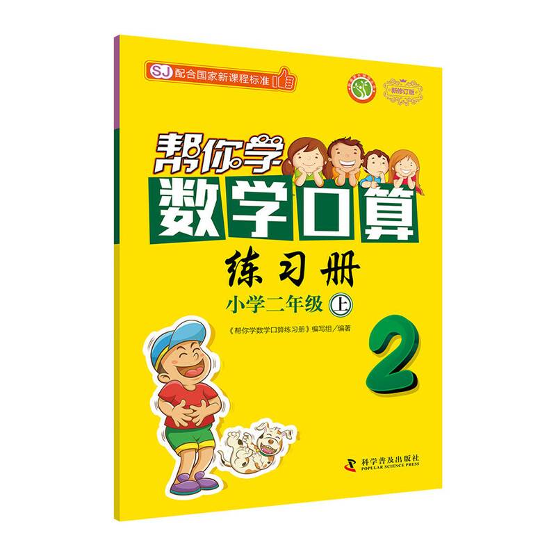 帮你学数学口算练习册小学二年级上(SJ国家新课程)