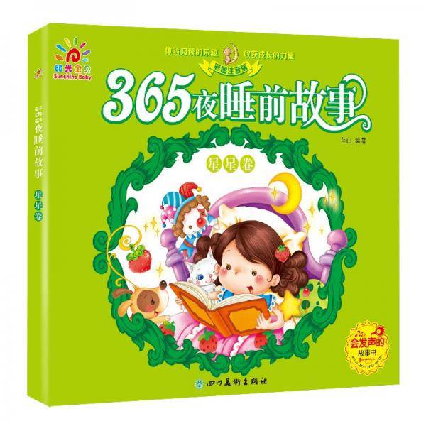 365夜睡前故事：星星卷