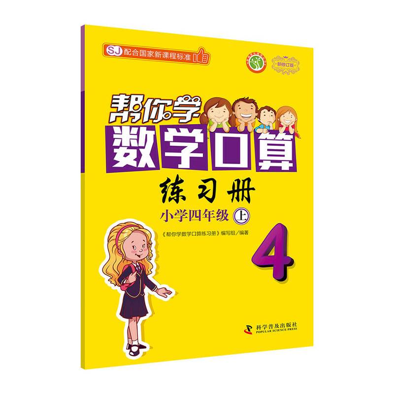 帮你学数学口算练习册小学四年级上(SJ国家新课程)