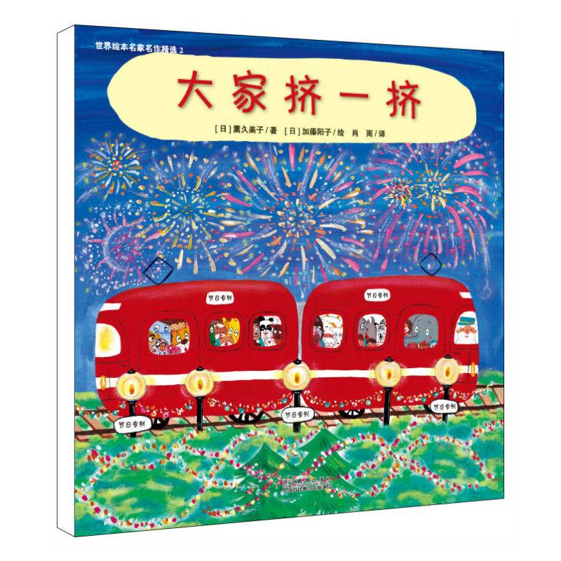 世界绘本名家名作精选：大家挤一挤
