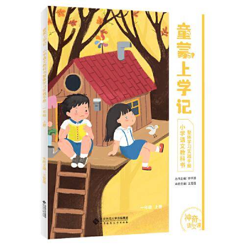 神奇的语文课 童蒙上学记  一年级 上册