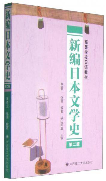 新编日本文学史（第二版）/高等学校日语教材