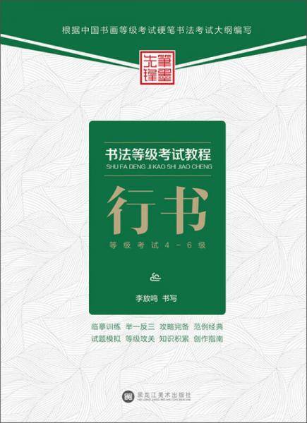 书法等级考试教程行书等级考试4-6级