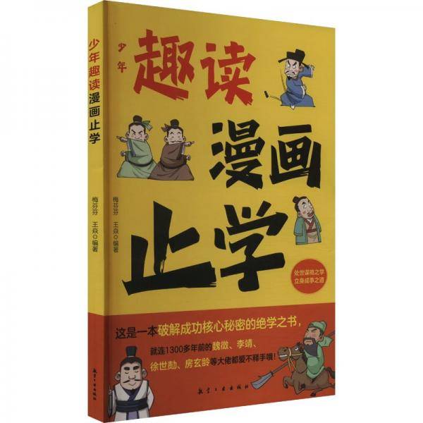 少年趣读漫画止学 梅芬芬,王焱