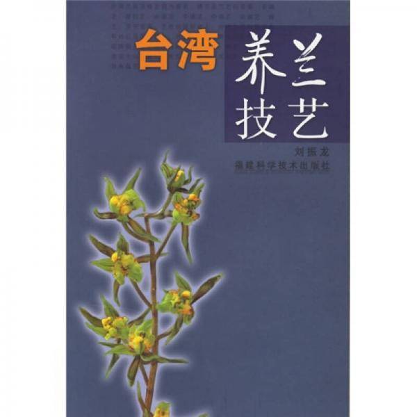 台湾养兰技艺