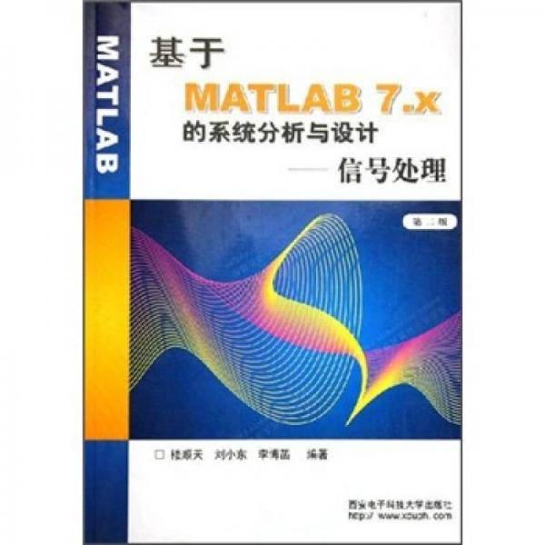 基于MATLAB7.x的系统分析与设计