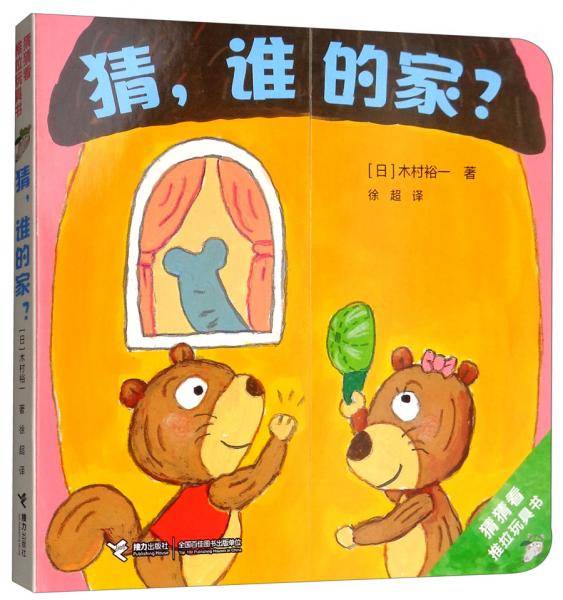 猜谁的家/猜猜看推拉玩具书