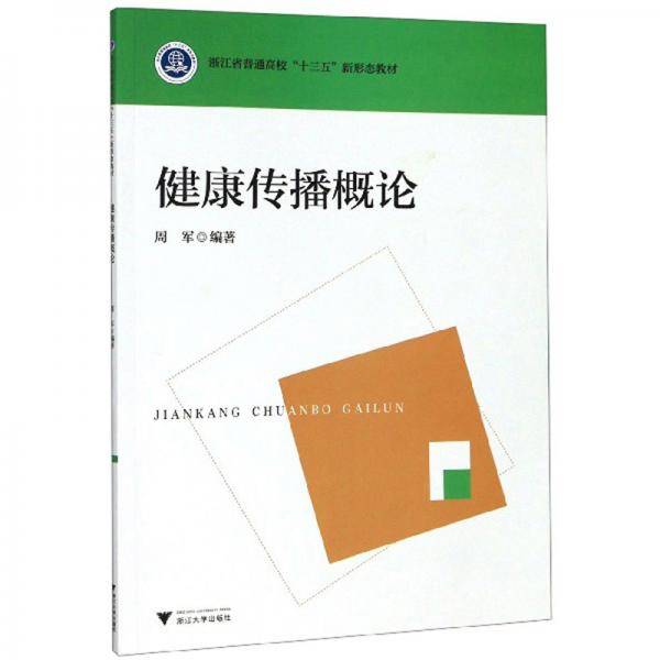 健康传播概论