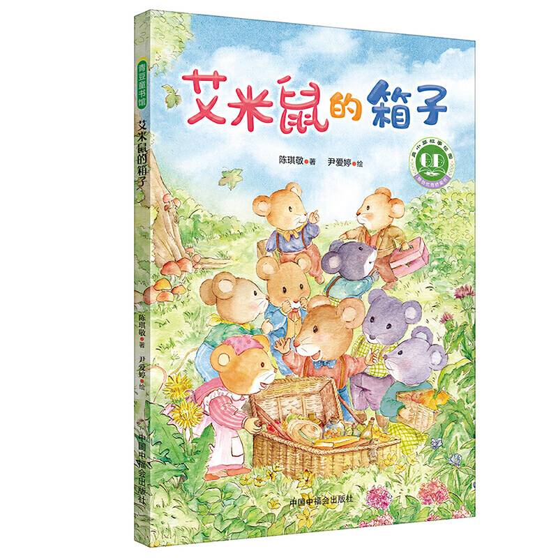 青小豆故事花园系列第2辑：艾米鼠的箱子