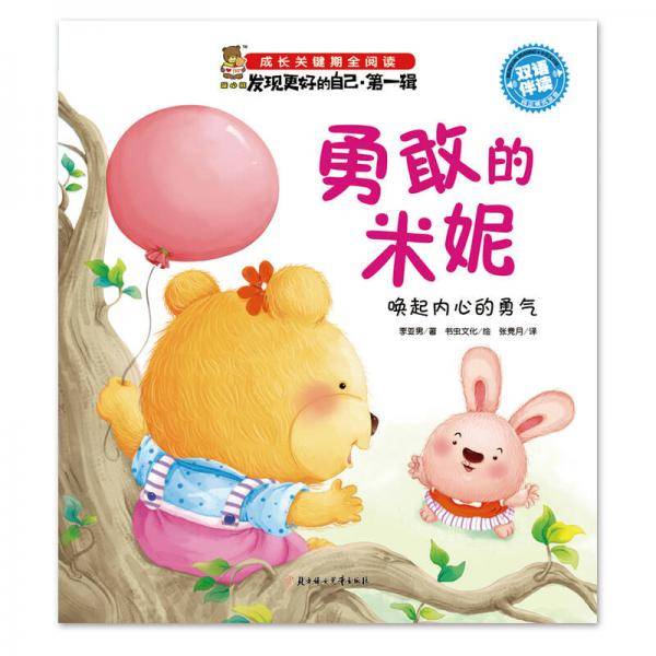 勇敢的米妮：唤起内心的勇气（双语伴读）/成长关键期全阅读・发现更好的自己（第一辑）