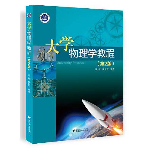 大学物理学教程（第2版）