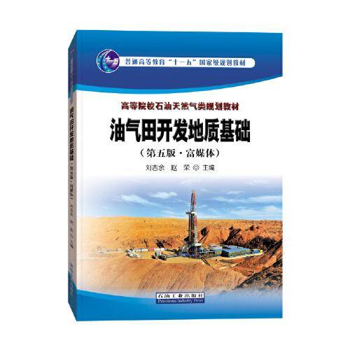 油气田开发地质基础（第五版·富媒体）