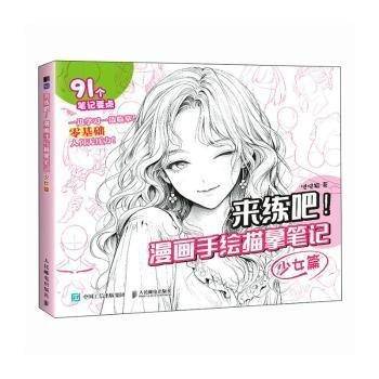 来练吧:漫画手绘描摹-少篇