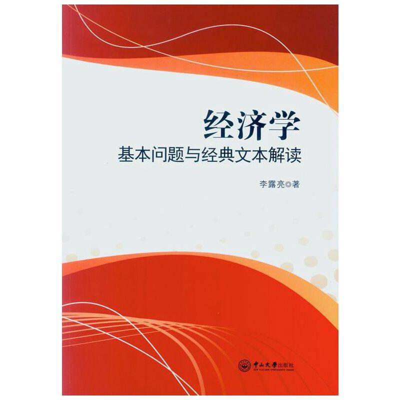 经济学：基本问题与经典文本解读