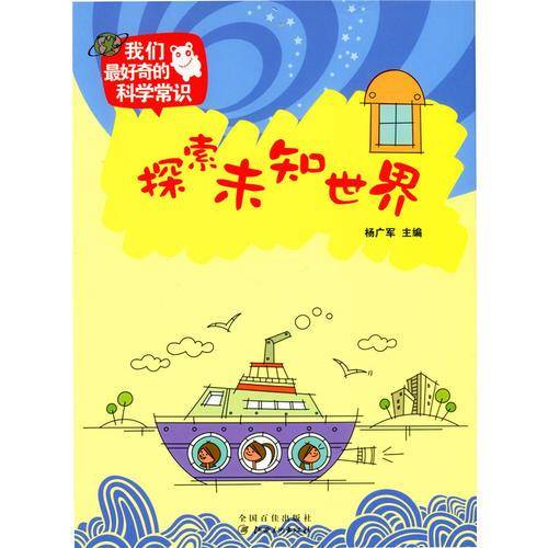 我们最好奇的科学常识