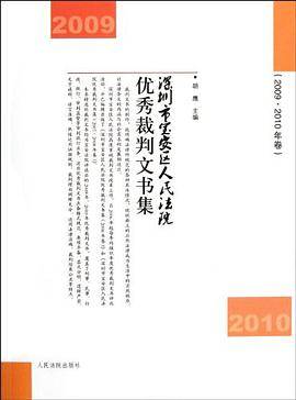 深圳市宝安区人民法院优秀裁判文书集