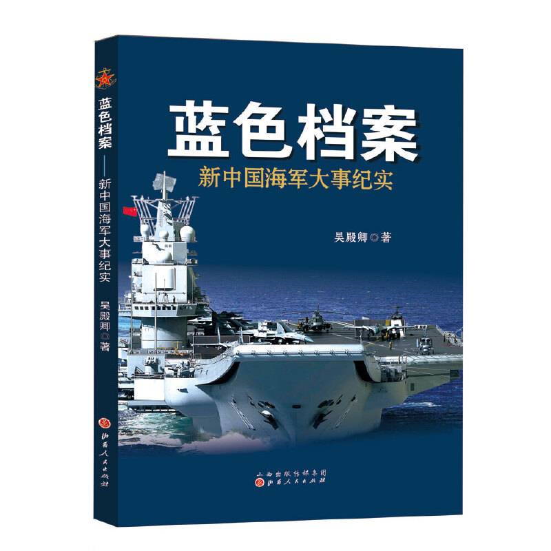 蓝色档案：新中国海军大事纪实