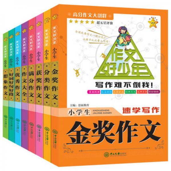 海星作文 作文好少年小学生