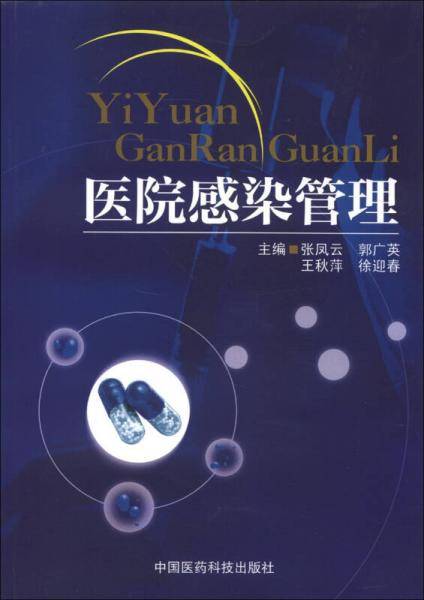 医院感染管理