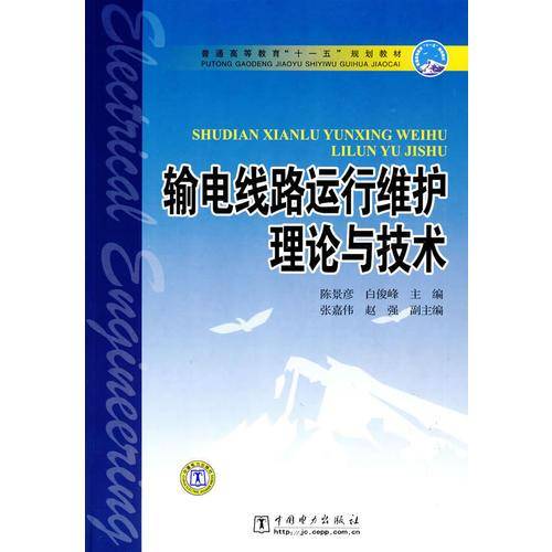 输电线路运行维护理论与技术