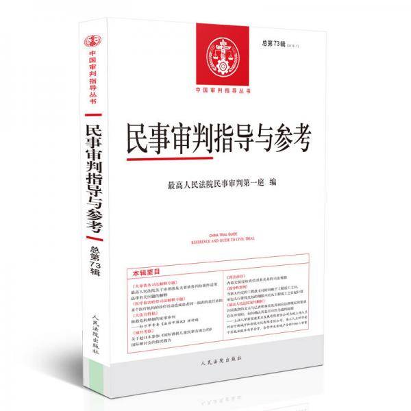 民事审判指导与参考（2018年第1辑）（总第73辑）