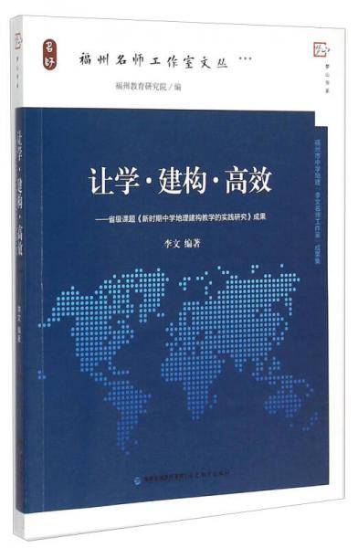 让学建构高效--省级课题新时期中学地理建构教学的实践研究成果/福州名师工作室文丛/梦山书系