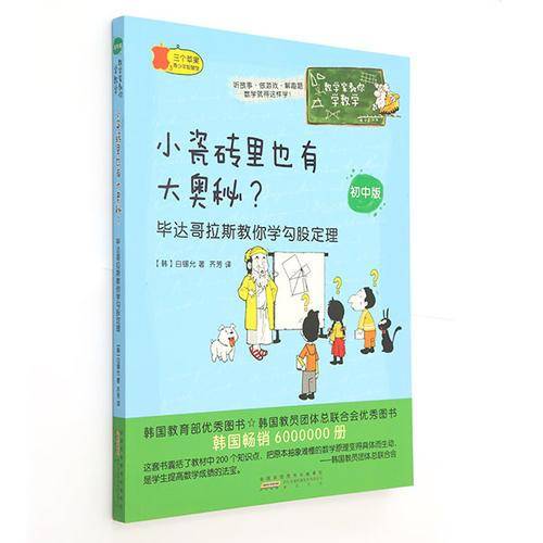 数学家教你学数学（初中版）・小瓷砖里也有大奥秘？：毕达哥拉斯教你学勾股定理