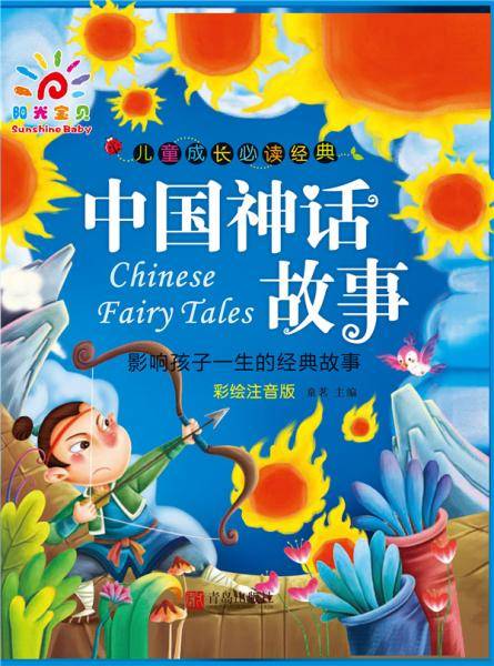 儿童成长必读经典·中国神话故事