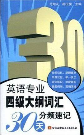 英语专业四级大纲词汇30天分频速记