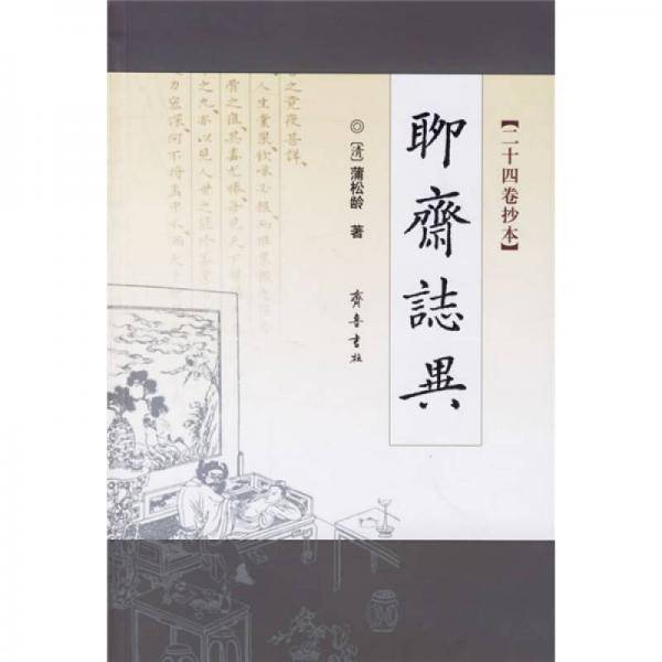 聊斋志异