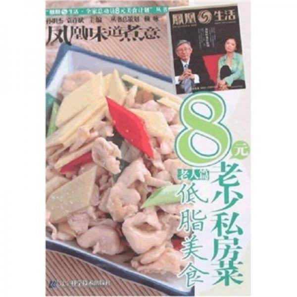 低脂美食-8元老少私房菜